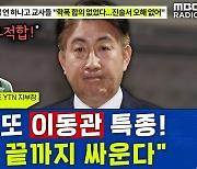 [뉴스하이킥] YTN 노조 "이동관 임명이 '전체주의'.. 끝까지 공정방송 지킬 것"