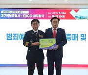 엑스코, 대구북부경찰서와 흉악범죄 대응·예방 위한 업무협약 체결