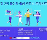 월성원자력본부 '즐기자 월성 유튜브 콘테스트' 시행