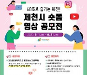 '60초 숏폼에 제천을 담아주세요'  31일까지 공모