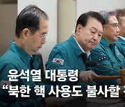 尹 "북한, 전쟁시 핵 사용 불사할 것…23일 민방위훈련 동참해달라"