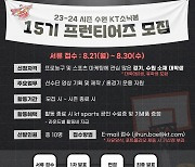 KT, 새 시즌 함께할 15기 프런티어즈 모집