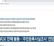 ‘정부24’ 한때 불통…‘주민등록사실조사’ 연장