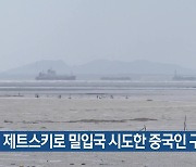 제트스키로 밀입국 시도한 중국인 구속