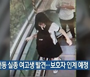 봉천동 실종 여고생 발견…보호자 인계 예정