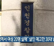 “신림역서 여성 20명 살해” 살인 예고한 30대 남성 체포