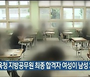 교육청 지방공무원 최종 합격자 여성이 남성 3배