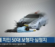 택시에 치인 50대 보행자 심정지