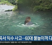 계곡서 익수 사고…60대 물놀이객 다쳐