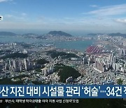 부산 지진 대비 시설물 관리 ‘허술’…34건 적발