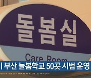 2학기 부산 늘봄학교 50곳 시범 운영