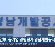 행안부, 공기업 경영평가 경남개발공사 ‘보통’