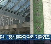 진주시, ‘정신질환자 관리 기관협조 강화’