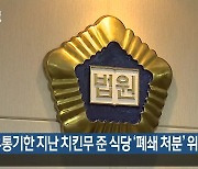 “유통기한 지난 치킨무 준 식당 ‘폐쇄 처분’ 위법”