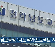 전남교육청, ‘나도 작가 프로젝트’ 시작