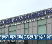 “잼버리 파견 전북 공무원 대다수 하위직”