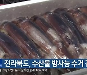 전라북도, 수산물 방사능 수거 검사