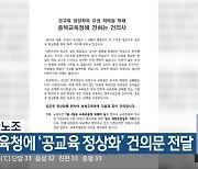 충북교사노조, 충북교육청에 ‘공교육 정상화’ 건의문 전달