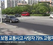 충북 보행 교통사고 사망자 79% 고령자