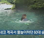 돈내코 계곡서 물놀이하던 60대 숨져