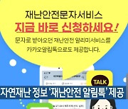 제주도, 자연재난 정보 ‘재난안전 알림톡’ 제공