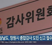 경상남도, 창원시 종합감사 도민 신고 접수