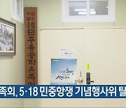 유족회, 5·18 민중항쟁 기념행사위 탈퇴