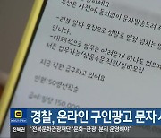 경찰, 온라인 구인광고 문자 사기 주의