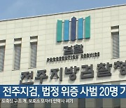 전주지검, 법정 위증 사범 20명 기소