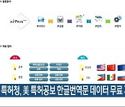 특허청, 美 특허공보 한글번역문 데이터 무료 개방