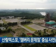 산림엑스포, ‘잼버리 문제점’ 중심 사전준비