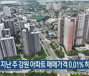 지난 주 강원 아파트 매매가격 0.01% 하락