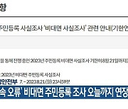 행정안전부, ‘접속 오류’ 비대면 주민등록 조사 오늘까지 연장