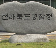 “전북경찰청 순경, 정원보다 800명 이상 적어”