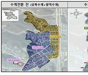 용인 풍덕·동천동 5㎢ 수계 전환…시 “가정 혼탁수 유입 우려”