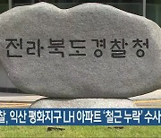 경찰, 익산 평화지구 LH 아파트 ‘철근 누락’ 수사