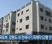 국토부, 강원도 내 전세사기 피해자 53명 인정