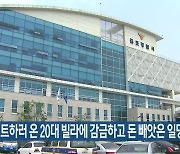 아르바이트하러 온 20대 빌라에 감금하고 돈 빼앗은 일당 검거