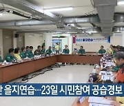 대구·경북도 나흘간 을지연습…23일 시민참여 공습경보