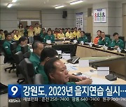 강원도, 2023년 을지연습 실시…24일까지