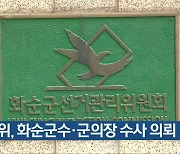 선관위, 화순군수·군의장 수사 의뢰