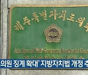 ‘도의원 징계 확대’ 지방자치법 개정 추진