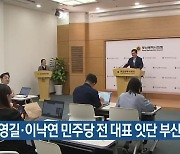 송영길·이낙연 민주당 전 대표 잇단 부산행