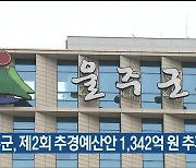 울주군, 제2회 추경예산안 1,342억 원 추가 편성