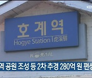 울산 북구, 호계역 공원 조성 등 2차 추경 280억 원 편성