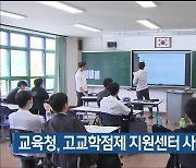 울산교육청, 고교학점제 지원센터 사업 교육청 선정