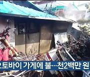 오토바이 가게에 불…천2백만 원 피해