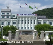 김진태 “혈세도둑 용납 안 해”…이번엔 민간보조금