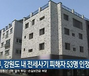 국토부, 강원도 내 전세사기 피해자 53명 인정