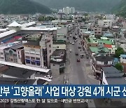 행안부 ‘고향올래’ 사업 대상 강원 4개 시군 선정